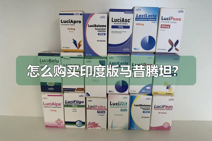 怎么购买印度版马昔腾坦?