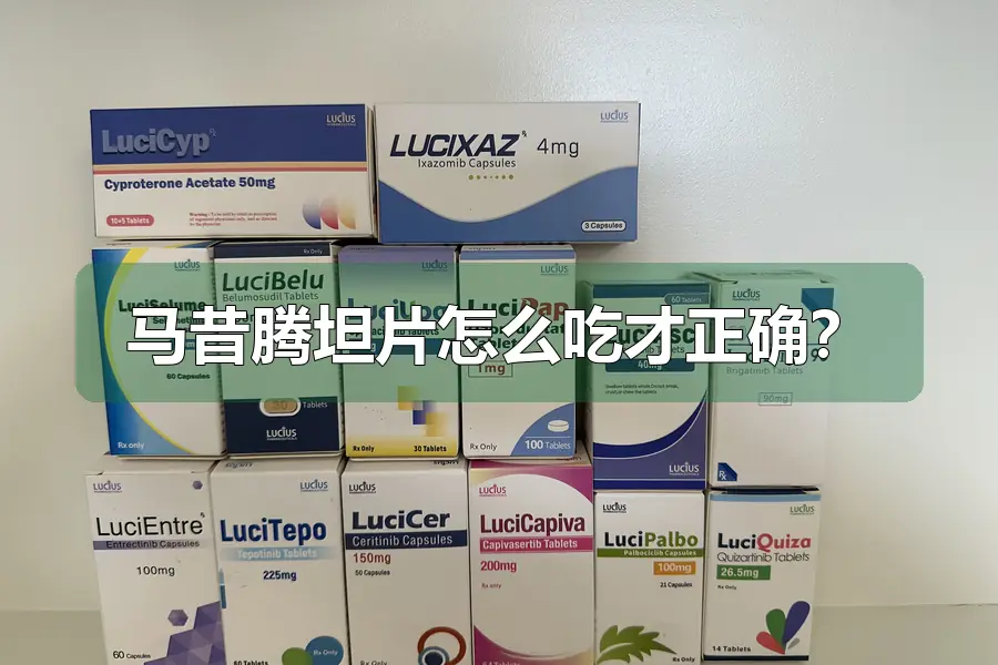 马昔腾坦片怎么吃才正确?