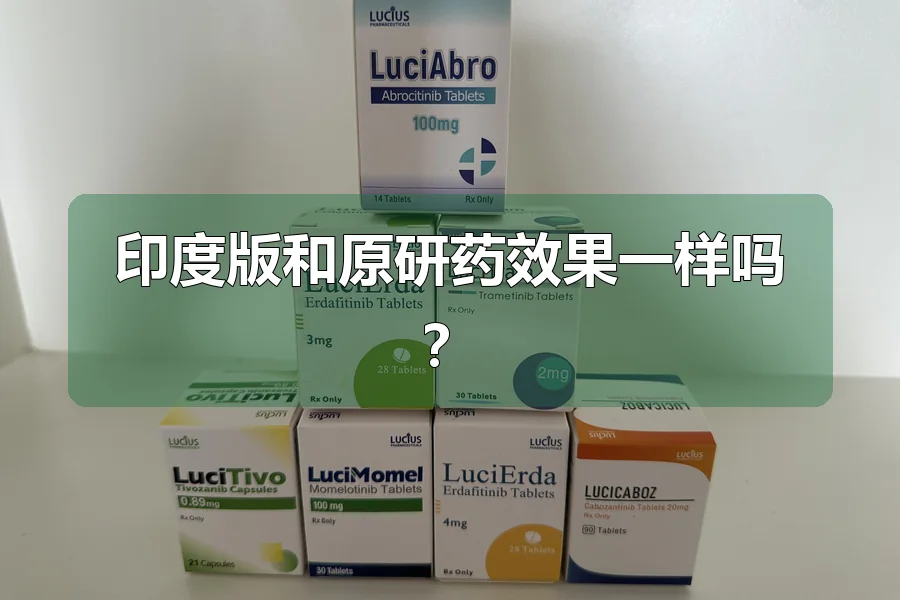 印度版和原研药效果一样吗?