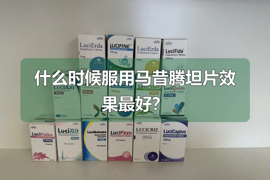 什么时候服用马昔腾坦片效果最好?