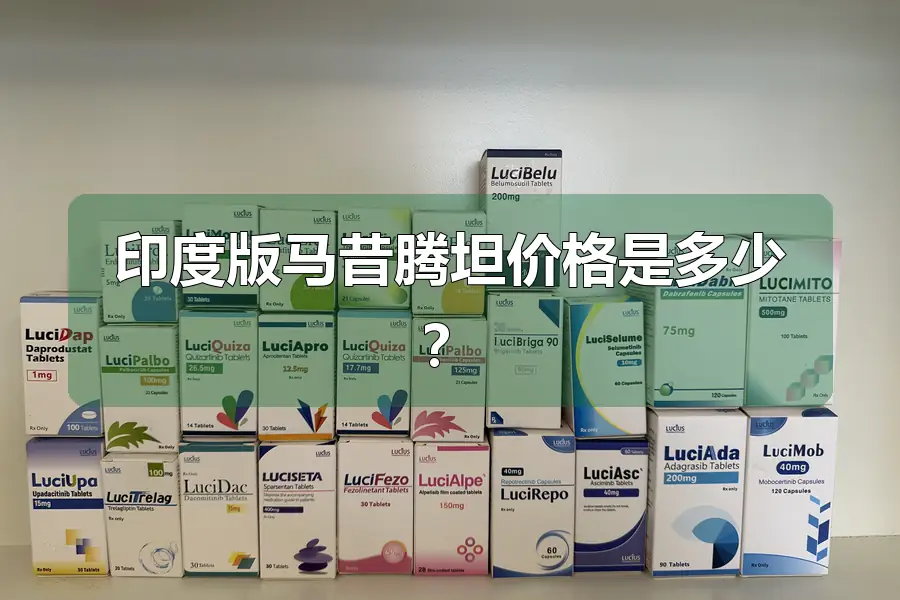 印度版马昔腾坦价格是多少?
