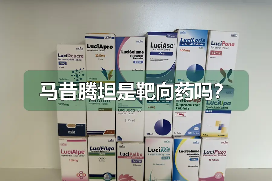 马昔腾坦是靶向药吗？